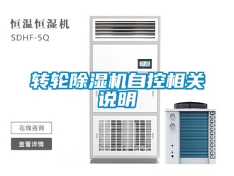 知識百科轉輪除濕機自控相關說明