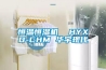 恒溫恒濕機  HYXD-CHM 華宇現代