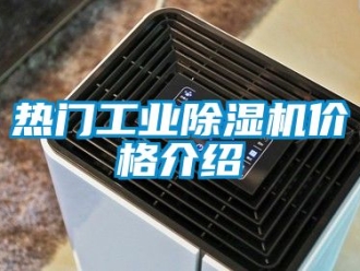 常見問題熱門工業除濕機價格介紹
