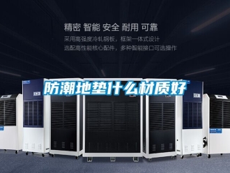 常見問題防潮地墊什么材質好