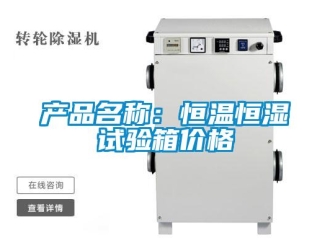 知識百科產品名稱：恒溫恒濕試驗箱價格
