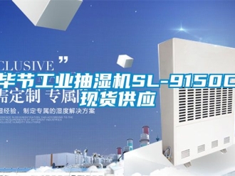 企業新聞畢節工業抽濕機SL-9150C現貨供應