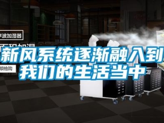 知識百科新風系統逐漸融入到我們的生活當中