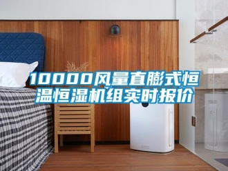 常見問題10000風(fēng)量直膨式恒溫恒濕機(jī)組實(shí)時(shí)報(bào)價(jià)