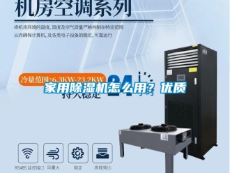 常見問題家用除濕機怎么用？優質