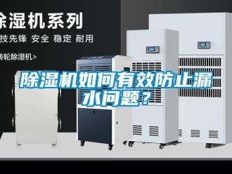 常見問題除濕機(jī)如何有效防止漏水問題？
