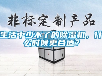 行業(yè)新聞生活中少不了的除濕機，什么時候更合適？