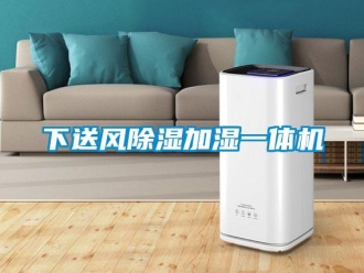 行業(yè)新聞下送風除濕加濕一體機