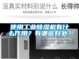 常見問題使用工業(yè)除濕機有什么作用？有哪些好處？