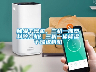 企業(yè)新聞除濕干燥機，三機一體塑料除濕機，三機一體除濕干燥送料機