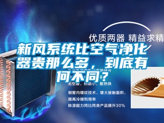 企業新聞新風系統比空氣凈化器貴那么多，到底有何不同？