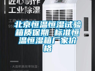 常見問題北京恒溫恒濕試驗箱質保期 標準恒溫恒濕箱廠家價格