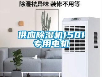 行業新聞供應除濕機1501專用電機