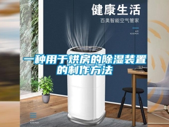 行業(yè)新聞一種用于烘房的除濕裝置的制作方法