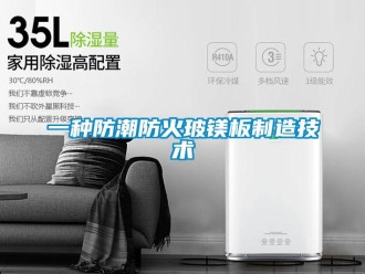 常見問題一種防潮防火玻鎂板制造技術(shù)