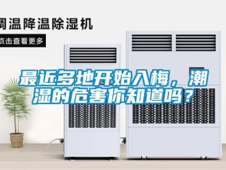 常見問題最近多地開始入梅，潮濕的危害你知道嗎？