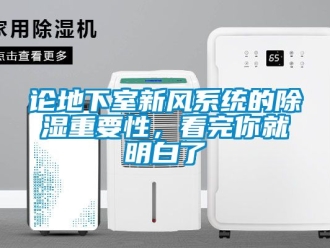 行業(yè)新聞?wù)摰叵率倚嘛L(fēng)系統(tǒng)的除濕重要性，看完你就明白了