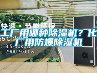 行業新聞化工廠用哪種除濕機？化工廠用防爆除濕機