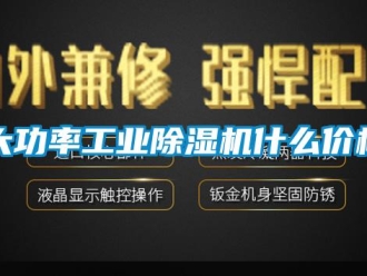 常見問題大功率工業除濕機什么價格
