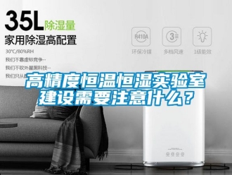 知識百科高精度恒溫恒濕實驗室建設需要注意什么？