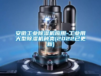 常見問題安徽工業除濕機應用-工業用大型除濕機種類(2022已更新)