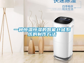 知識百科一種恒溫恒濕的智能倉儲系統的制作方法