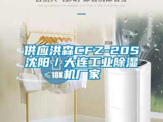 企業(yè)新聞供應(yīng)洪森CFZ-20S沈陽(yáng)／大連工業(yè)除濕機(jī)廠家