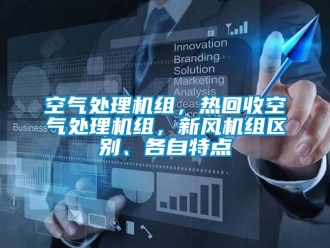 行業(yè)新聞空氣處理機(jī)組，熱回收空氣處理機(jī)組，新風(fēng)機(jī)組區(qū)別、各自特點(diǎn)