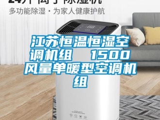 知識百科江蘇恒溫恒濕空調機組  1500風量單暖型空調機組