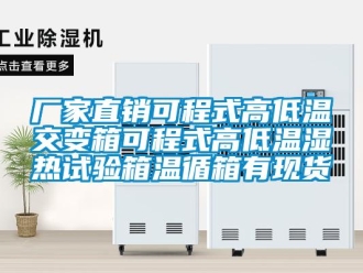 常見問題廠家直銷可程式高低溫交變箱可程式高低溫濕熱試驗箱溫循箱有現貨