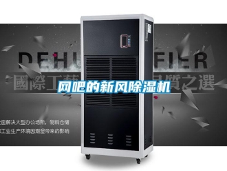 知識(shí)百科網(wǎng)吧的新風(fēng)除濕機(jī)