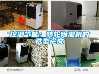 常見問題控濕節(jié)能：轉(zhuǎn)輪除濕機(jī)的選型論文