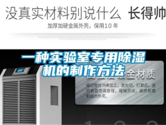 行業新聞一種實驗室專用除濕機的制作方法