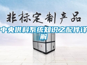 知識百科中央供料系統知識之配件詳解