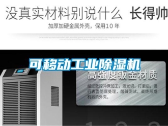 常見問題可移動工業除濕機