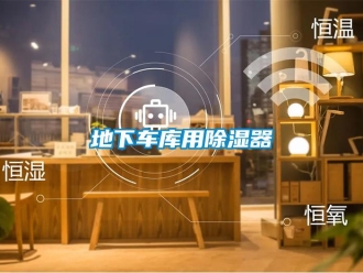 行業(yè)新聞地下車庫用除濕器