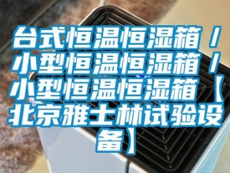 知識百科臺式恒溫恒濕箱／小型恒溫恒濕箱／小型恒溫恒濕箱【北京雅士林試驗設(shè)備】