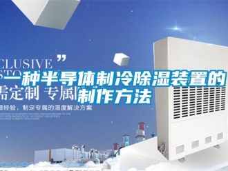 行業(yè)新聞一種半導(dǎo)體制冷除濕裝置的制作方法