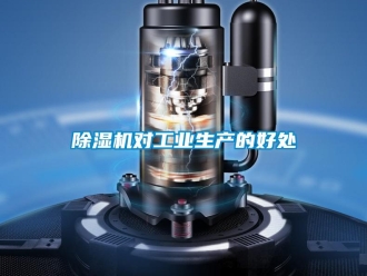 企業(yè)新聞除濕機(jī)對工業(yè)生產(chǎn)的好處