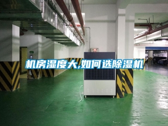 行業新聞機房濕度大,如何選除濕機