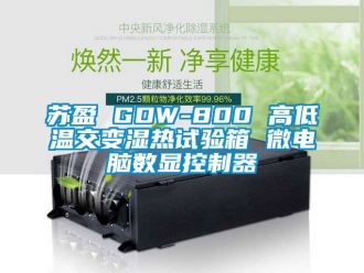 常見問題蘇盈 GDW-800 高低溫交變濕熱試驗箱 微電腦數顯控制器