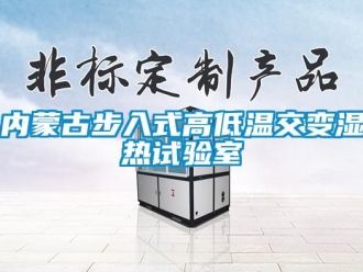 常見問題內蒙古步入式高低溫交變濕熱試驗室