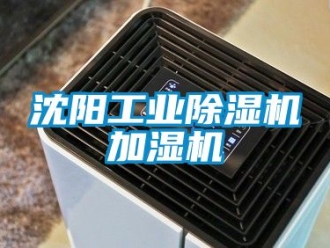 常見(jiàn)問(wèn)題沈陽(yáng)工業(yè)除濕機(jī)加濕機(jī)