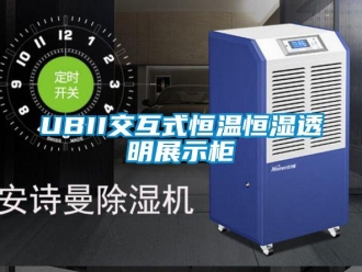 常見問(wèn)題UBII交互式恒溫恒濕透明展示柜