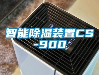 行業(yè)新聞智能除濕裝置CS-900