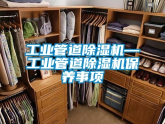 常見問題工業管道除濕機—工業管道除濕機保養事項