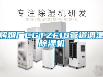 行業(yè)新聞烤煙廠CGTZF10管道調(diào)溫除濕機