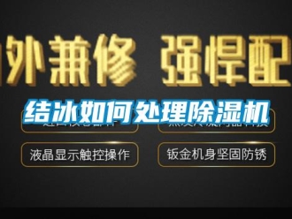 常見問題結冰如何處理除濕機