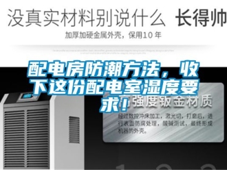 常見問題配電房防潮方法，收下這份配電室濕度要求！