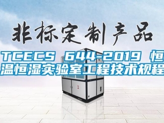 常見問題TCECS 644-2019 恒溫恒濕實驗室工程技術規程